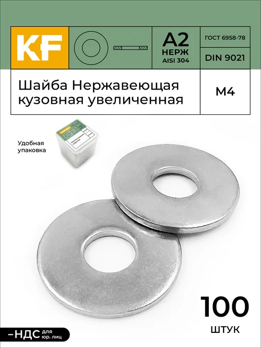 KREPFIELD Шайба Нержавеющая М6 DIN 9021 А2 кузовная увеличенная 50 шт, 100 шт