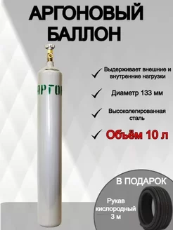 Баллон аргоновый 10л, пустой