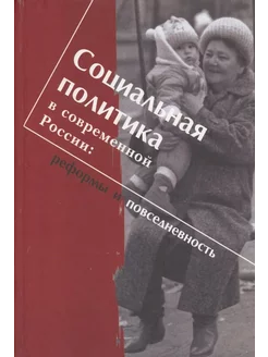 Социальная политика в России реформы и повседневность