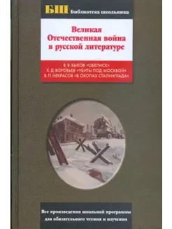 Великая Отечественная война в русской литературе