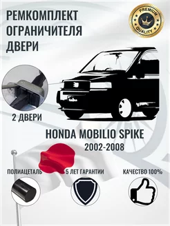 Ремкомплект ограничителя двери Honda MOBILIO SPIKE ФорсЮнион 255345594 купить за 310 ₽ в интернет-магазине Wildberries