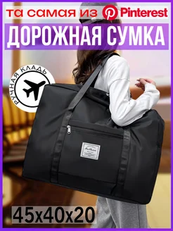 Сумка дорожная ручная кладь для путешествий DD&SS 255345982 купить за 507 ₽ в интернет-магазине Wildberries