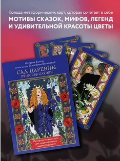 Метафорические карты Princess Garden Сад царевны