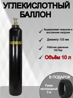 Баллон углекислотный 10л, пустой