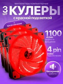 Кулер 120мм LED для ПК Красный 3шт