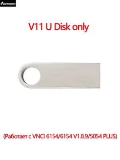 U盘 适用于VNCI 6154 6154V1.8.9 5054PLUS Aermotor 255350274 купить за 708 ₽ в интернет-магазине Wildberries