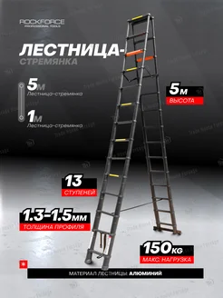 Лестница телескопическая 5м