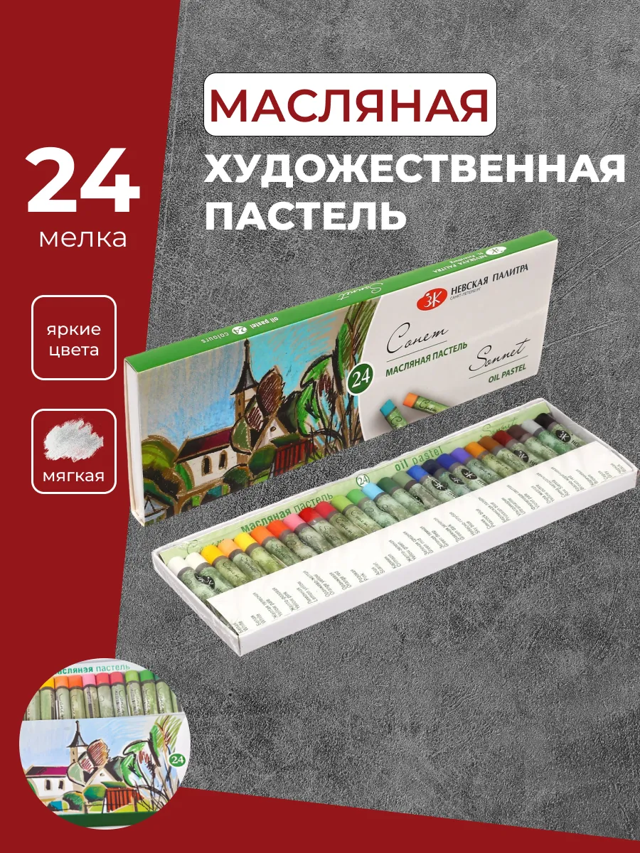 Сонет Пастель масляная 7041156