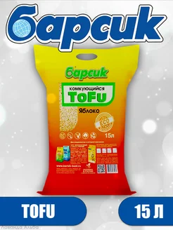 Наполнитель Комкующийся ToFu Яблоко 15л Барсик 255353094 купить за 1 203 ₽ в интернет-магазине Wildberries