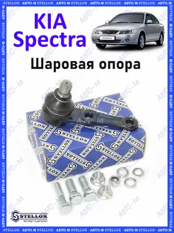 Шаровая опора Kia Spectra