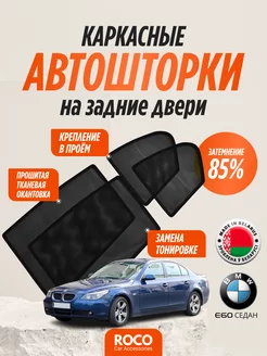 Каркасные автошторки для BMW E60 седан на задние двери