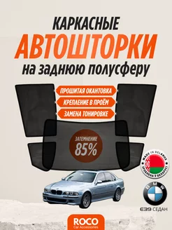 Каркасные автошторки для BMW E39 седан