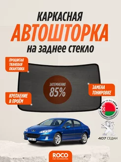 Каркасные автошторки для Peugeot 407 седан, заднее стекло