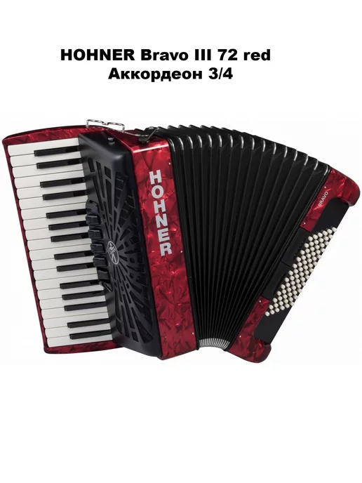 HOHNER Bravo III 72 red - Аккордеон 3/4, красный