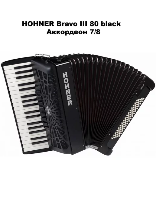 HOHNER Bravo III 80 red Аккордеон 7/8, черный
