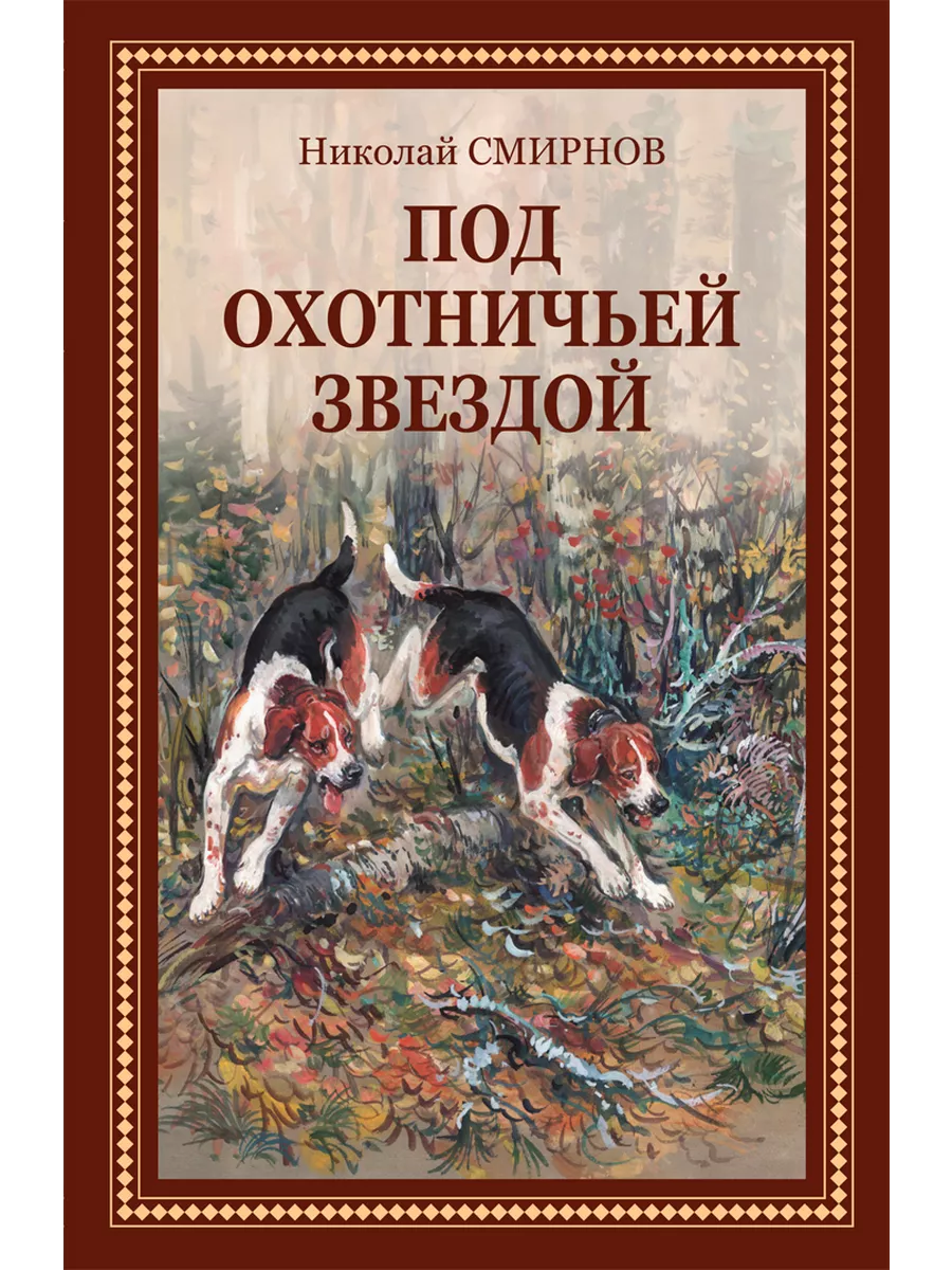 Под охотничьей звездой