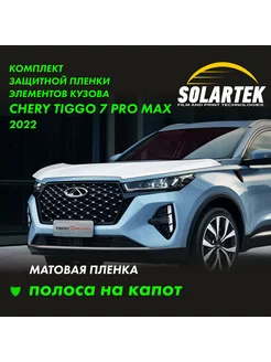 CHERY TIGGO 7 PRO MAX 2022 Матовые пленки на капот Solartek 255355602 купить за 4 207 ₽ в интернет-магазине Wildberries