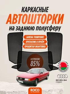 Каркасные автошторки для Audi 80 B3, B4 седан