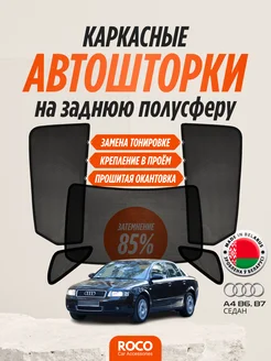 Каркасные автошторки для Audi A4 B6, B7 седан