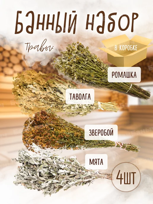 БанБаныч веники ромашка, таволга, зверобой и мята, вариант