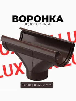 LUX Воронка желоба для водостока