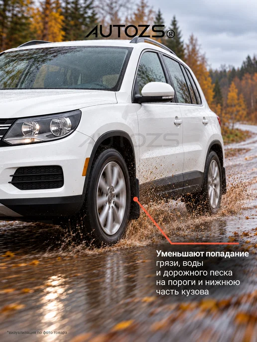 Autozs Брызговики Volkswagen Tiguan 1 2011-2016 кроссовер, 4 шт, 4 шт, фото 2