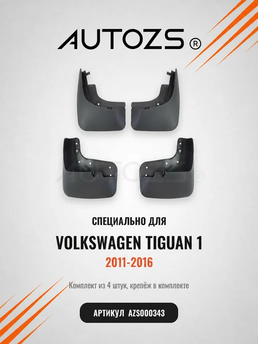 Autozs Брызговики Volkswagen Tiguan 1 2011-2016 кроссовер, 4 шт, 4 шт, фото 3