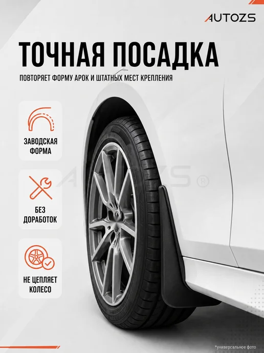 Autozs Брызговики Skoda Kodiaq 1 2016г.+ кроссовер, 4 шт, 2016 г, 4 шт, фото 2