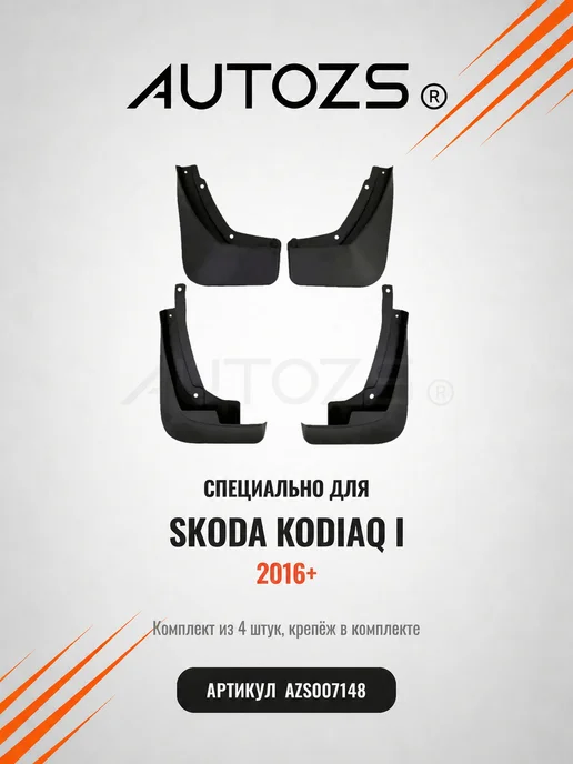 Autozs Брызговики Skoda Kodiaq 1 2016г.+ кроссовер, 4 шт, 2016 г, 4 шт, фото 3