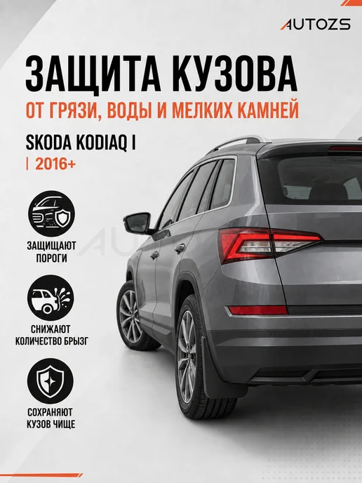 Autozs Брызговики Skoda Kodiaq 1 2016г.+ кроссовер, 4 шт, 2016 г, 4 шт, фото 4