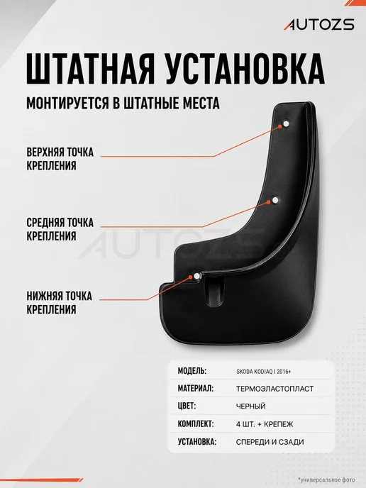 Autozs Брызговики Skoda Kodiaq 1 2016г.+ кроссовер, 4 шт, 2016 г, 4 шт, фото 5