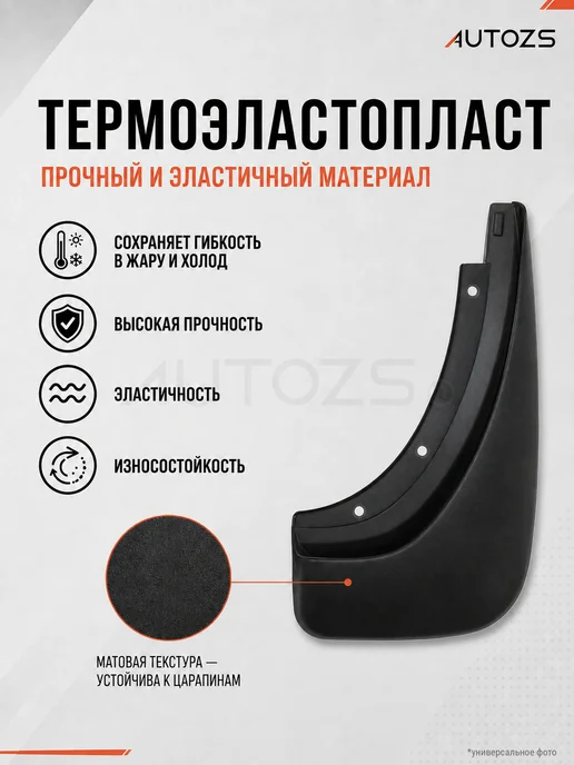 Autozs Брызговики Skoda Kodiaq 1 2016г.+ кроссовер, 4 шт, 2016 г, 4 шт, фото 7
