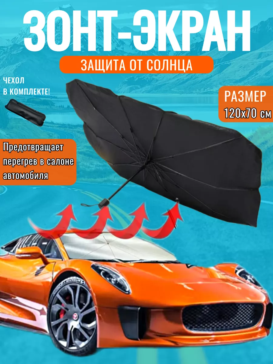 Зонт солнцезащитный на лобовое стекло автомобиля 120*70