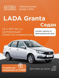 LADA Granta 1.6 л, Седан Classic 24 Кондиционер Ледниковый LADA 255358451 купить за 982 080 ₽ в интернет-магазине Wildberries