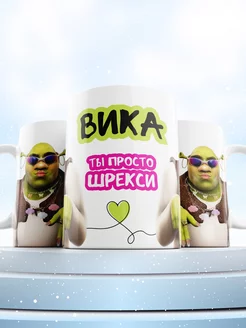 Именная кружка Вика Шрекси