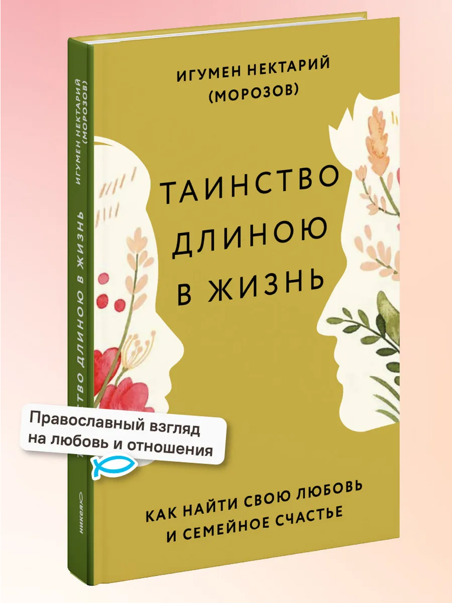 Таинство длиною в жизнь Как найти любовь и семейное счастье