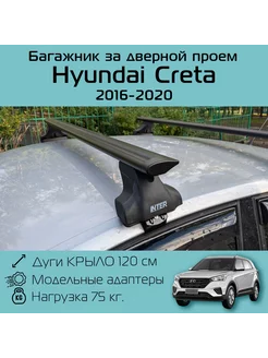 Багажник на крышу Spectr крыло для Hyundai Creta