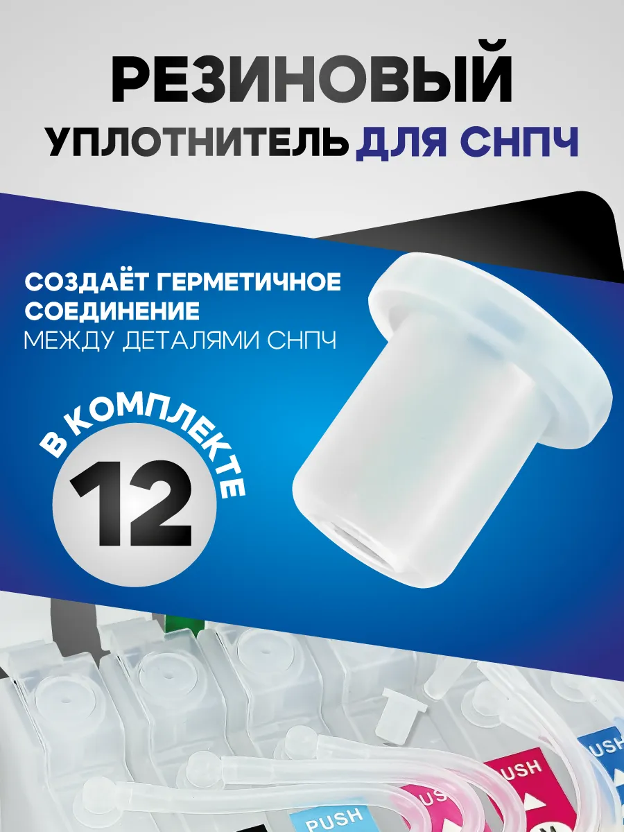 Резиновый уплотнитель для СНПЧ Epson, Canon, HP, Brother