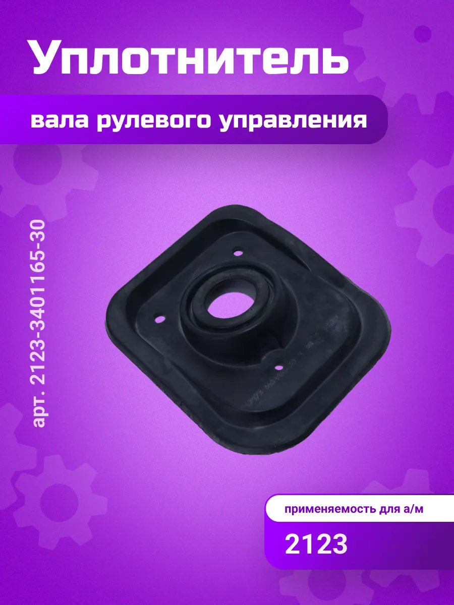 Уплотнитель вала рулевого управления для а/м Нива 2123