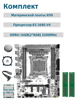 Комплект: X99 + xeon E5 2680V4+(2X8Gb) 16Gb 3200 MHz JGINYUE 255365067 купить за 9 280 ₽ в интернет-магазине Wildberries