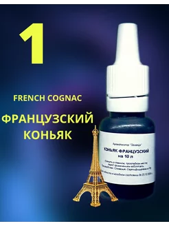 Ароматизатор «Французский коньяк» 255366160 купить за 170 ₽ в интернет-магазине Wildberries