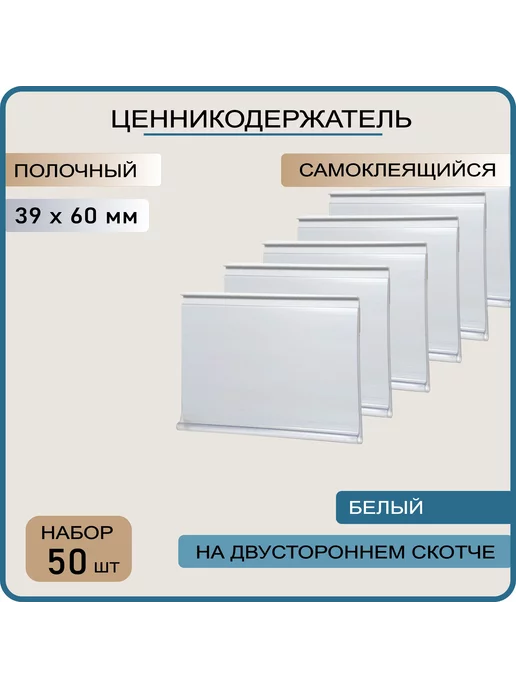 Ценникодержатель полочный DBR 39х60, 100 шт, 39x60, 50 шт