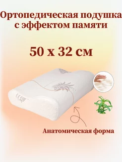 Подушка ортопедическая с эффектом памяти 50*30