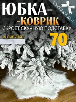 Коврик - юбка для елки 70 см СНЕГУРКА 255367449 купить за 798 ₽ в интернет-магазине Wildberries