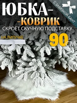 Коврик - юбка для елки 90 см СНЕГУРКА 255367450 купить за 1 007 ₽ в интернет-магазине Wildberries