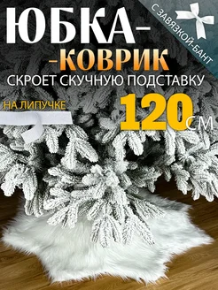 Коврик - юбка для елки 120 см СНЕГУРКА 255367451 купить за 1 534 ₽ в интернет-магазине Wildberries