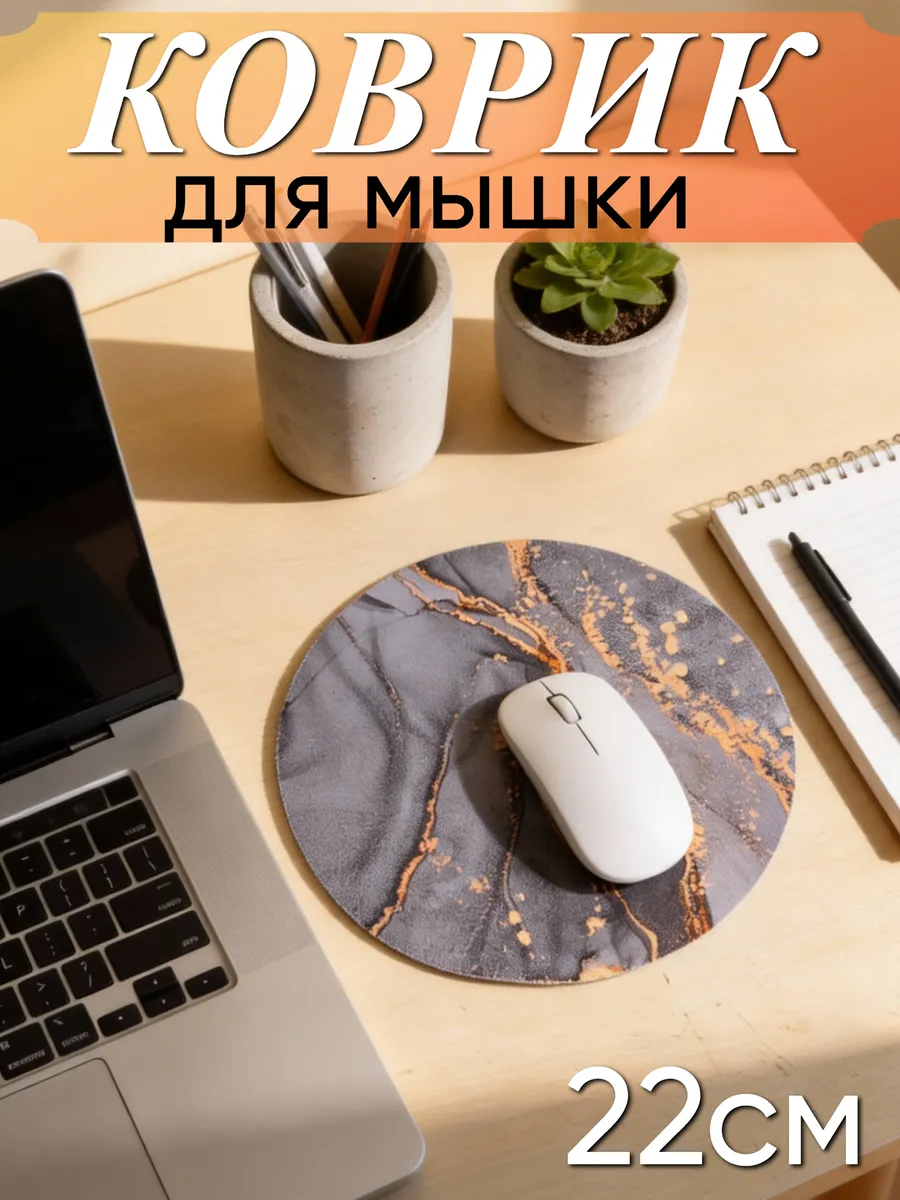 Коврик для мышки круглый 22 см