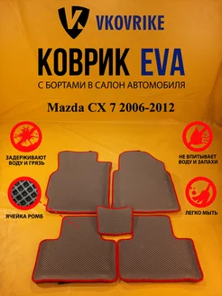 Коврики Ева Mazda CX 7 2006-2012