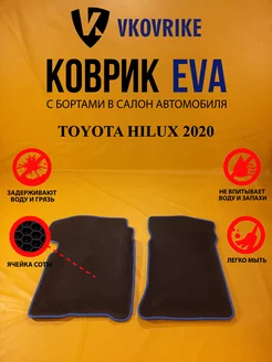 Коврики Ева TOYOTA HILUX 2020-(Сборка ОАЭ)