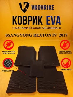 Коврики Ева SSANGYONG REXTON IV поколение 2017-